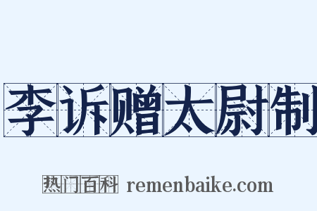 李诉赠太尉制是什么意思的图片